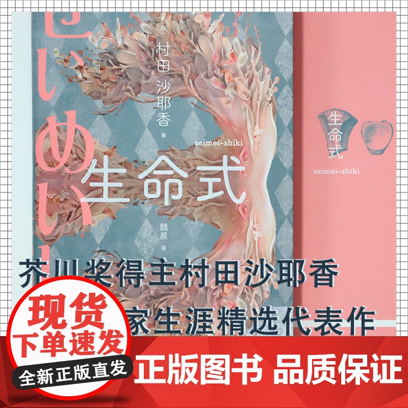 生命式(芥川奖得主,人间便利店作者,以锐利的女性视角探讨当代社会的焦虑与 村田沙耶香 浙江文艺出版社 正版书籍高清大图