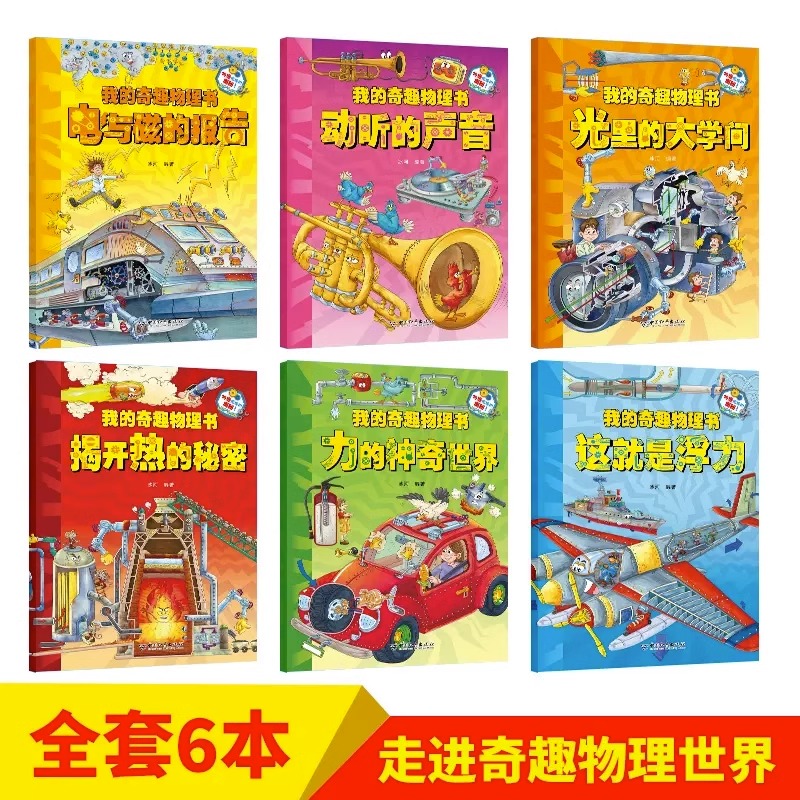 [醉染正版]我的奇趣物理书全6册 物理启蒙书三四五六年级小学生课外科普读物玩转科学书6-12岁儿童课外阅读少儿科普类百科高清大图