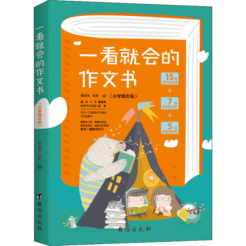 醉染图书一看就会的作文书(小学低年级)9787516829530图片