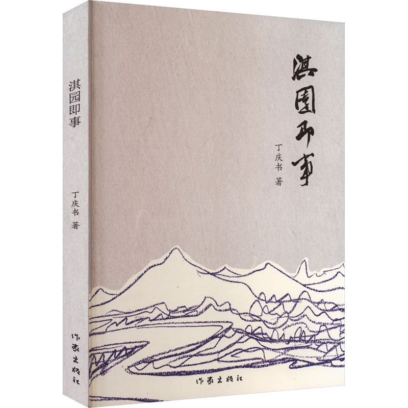 【粉象优品】淇园即事 丁庆书著抒发人性之美 山水情怀 乡愁记忆旅行见闻 将大半人生感悟 用文学形式进行了表达创作实