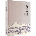 【粉象优品】淇园即事 丁庆书著抒发人性之美 山水情怀 乡愁记忆旅行见闻 将大半人生感悟 用文学形式进行了表达创作实