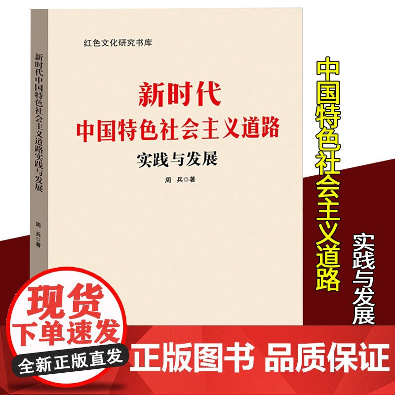新时代中国特色社会主义道路实践与发展 北京日报出版社 新中国发展史纲 红色文化研究书库高清大图