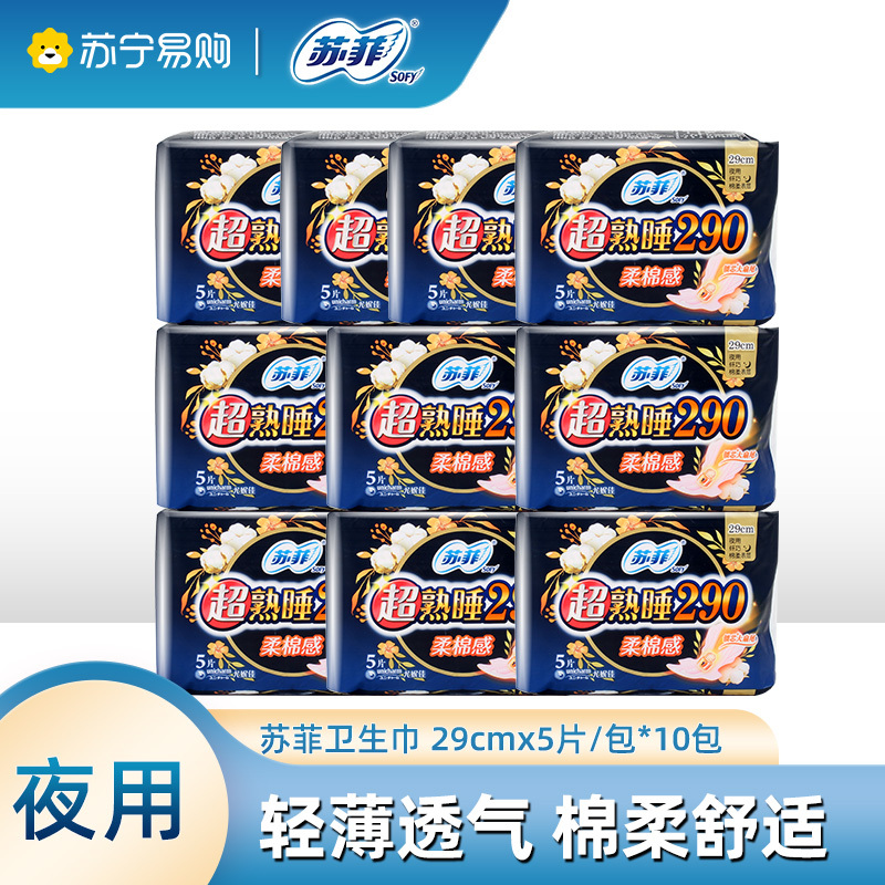 苏菲卫生巾超熟睡棉柔感加长290mm 5P*10包量多日用轻薄棉柔防漏姨妈巾