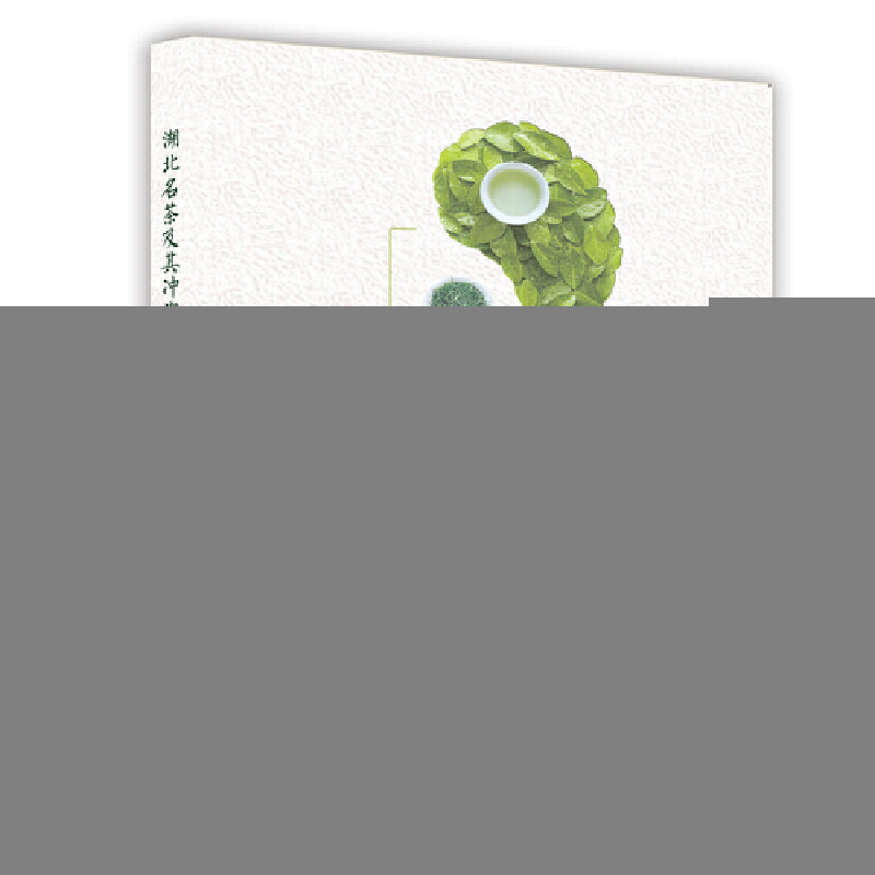 正版新书】湖北名茶及其冲泡技艺周圣弘, 柳娟 著9787565845369