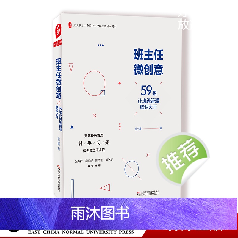 班主任微创意 59招让班级管理脑洞大开 大夏书系全国中小学班主任培训用书 班级管理教师教育吴小霞 华东师大出版社高清大图