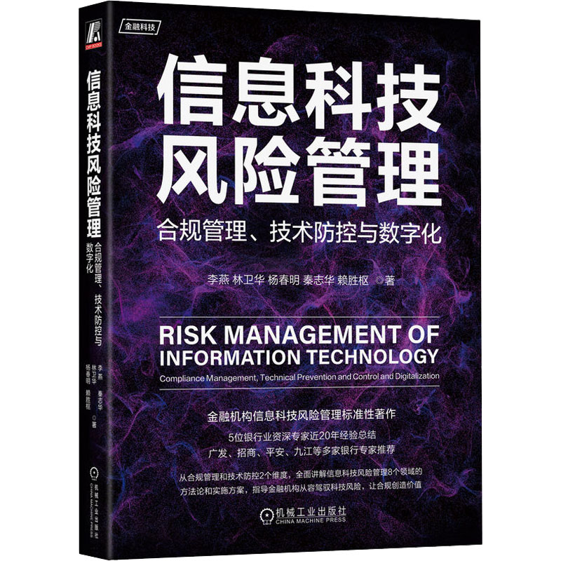 [M]信息科技风险管理 合规管理、技术防控与数字化-9787111724209高清大图