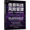 [M]信息科技风险管理 合规管理、技术防控与数字化-9787111724209