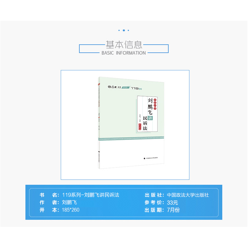 正版新书]119系列•考前必背·刘鹏飞讲民诉法刘鹏飞978756209511高清大图