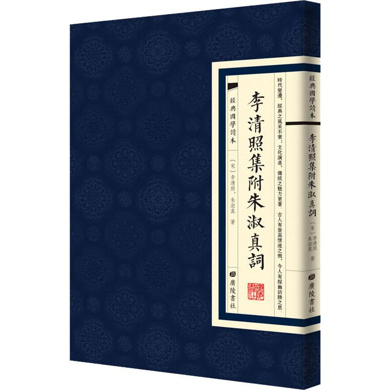 醉染图书李清照集 附朱淑真词9787555411659