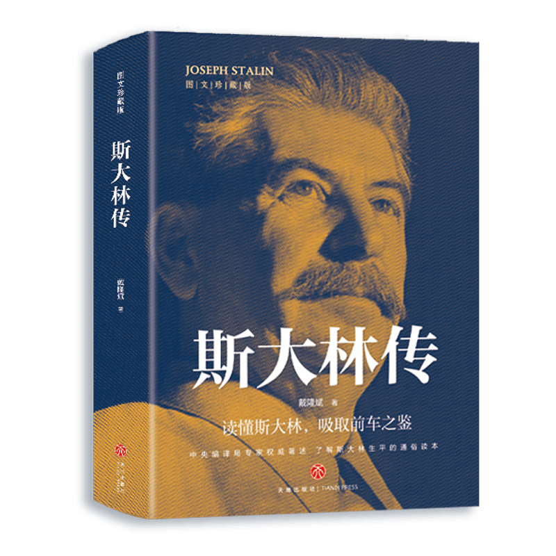 [正版]斯大林传书籍读懂斯大林吸取前车之鉴走正确发展道路 政治领袖人物有丰功伟业经验教训的伟人传记畅书籍销排行榜高清大图