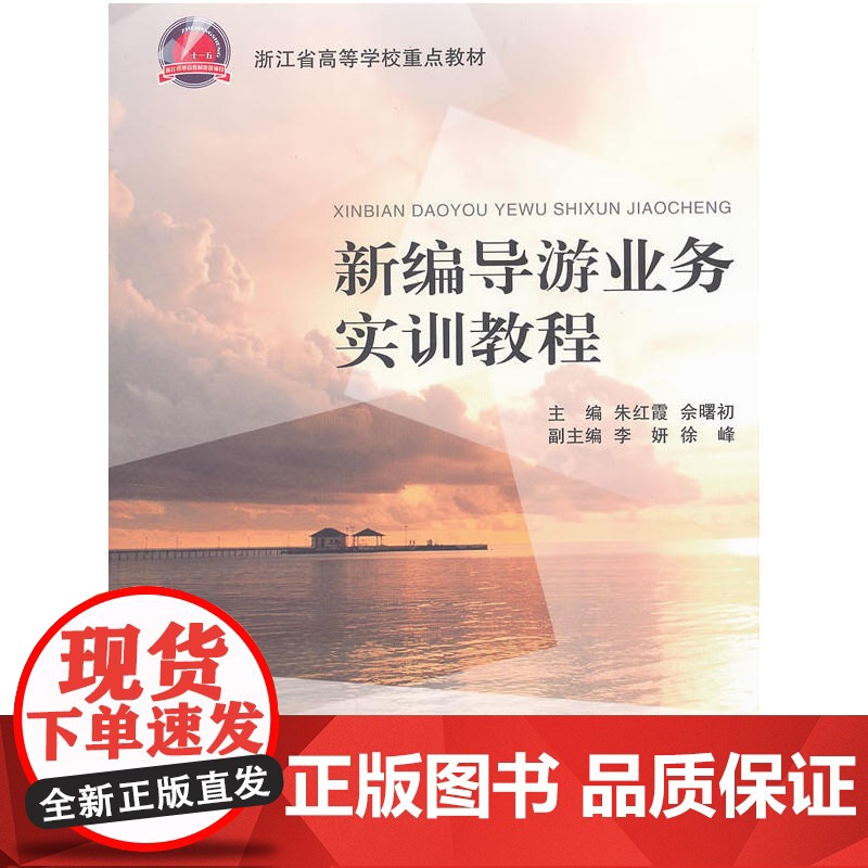 新编导游业务实训教程 朱红霞 浙江大学出版社 正版书籍高清大图