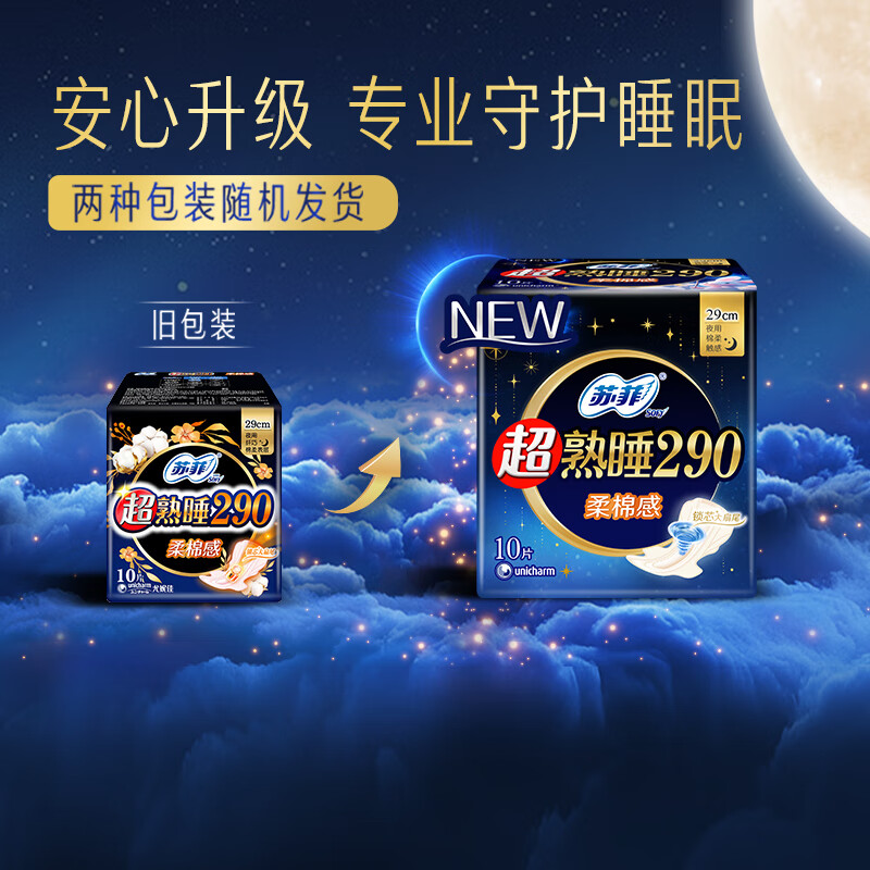 苏菲 超熟睡柔棉感夜用卫生巾 290mm*10片 加大尾扇防渗漏