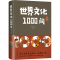 醉染图书世界文化1000问 典藏版9787511359520