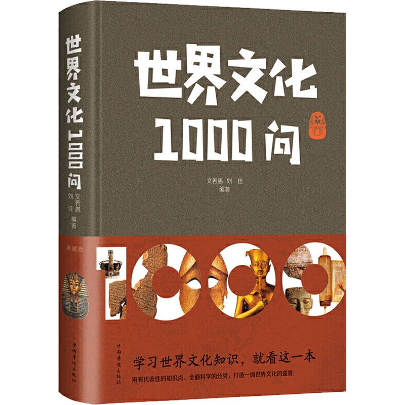 醉染图书世界文化1000问 典藏版9787511359520图片