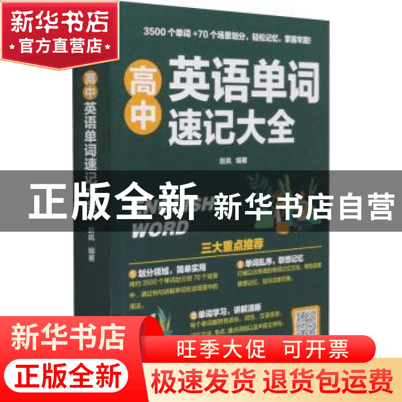 正版 高中英语单词速记大全 编者:赵岚|责编:庞啸虎 江苏科学技术图片