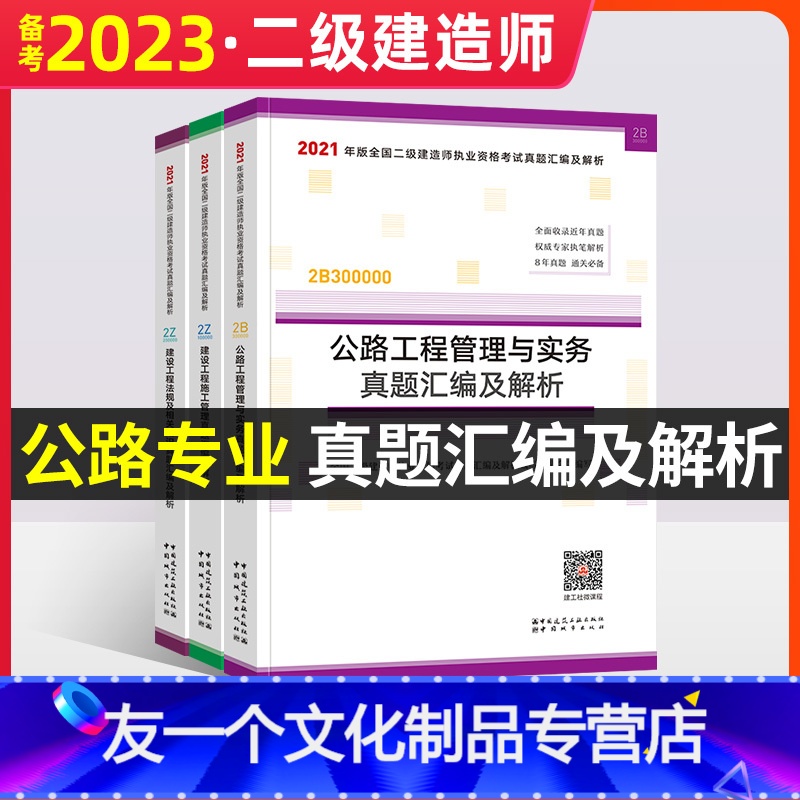 【友一个正版】建工社二级建造师备考2022年教材辅导用书公路工程管理实务建设工程法规相关知识建设工程施工管理二建历年真
