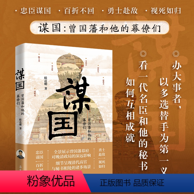 曾国藩传 [正版]谋国(曾国藩和他的幕僚们)(精) 眭达明 著 看一代名臣和他的秘书如何互相成就 曾国藩传中国历史书籍