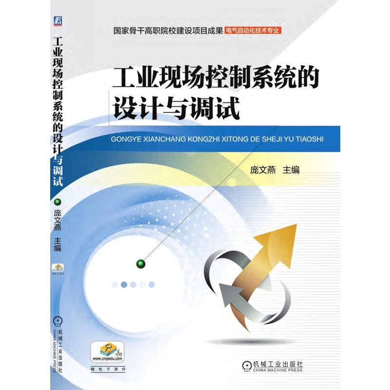 醉染图书工业现场控制系统的设计与调试9787111513209高清大图