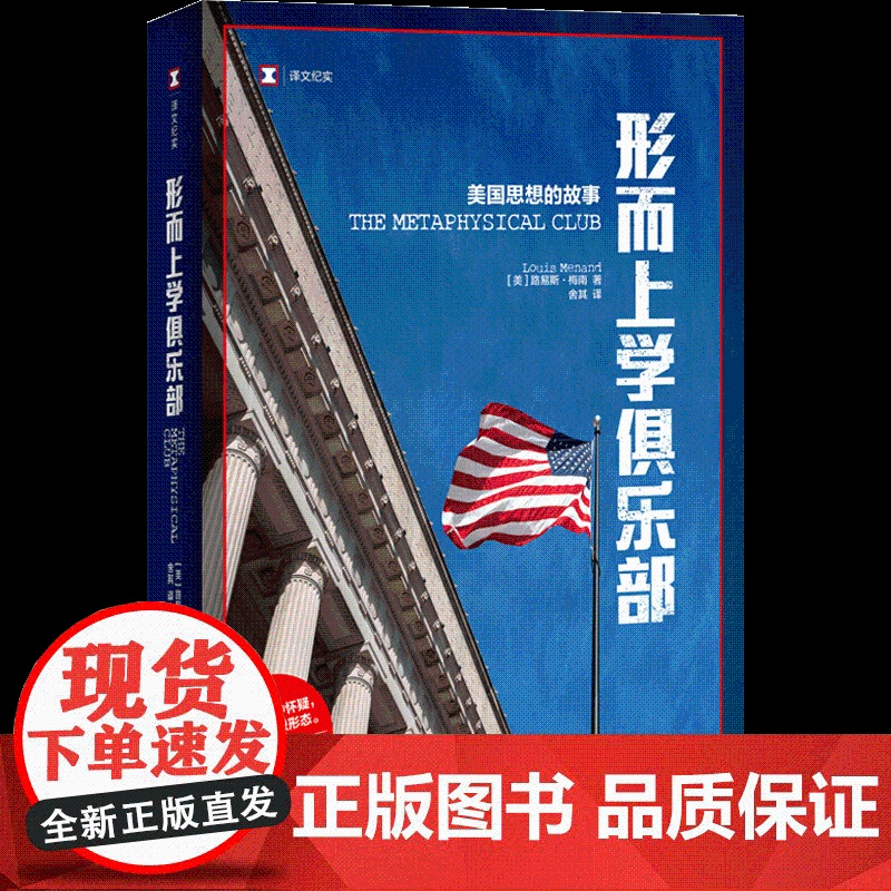 形而上学俱乐部 美国思想的故事 人文社科高清大图