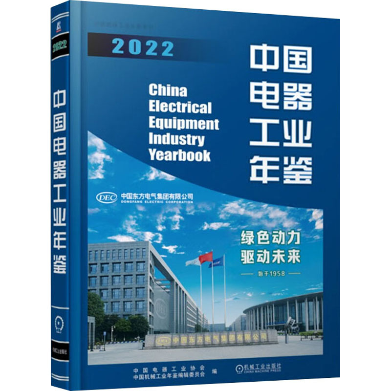 [M]中国电器工业年鉴 2022-9787111736141高清大图