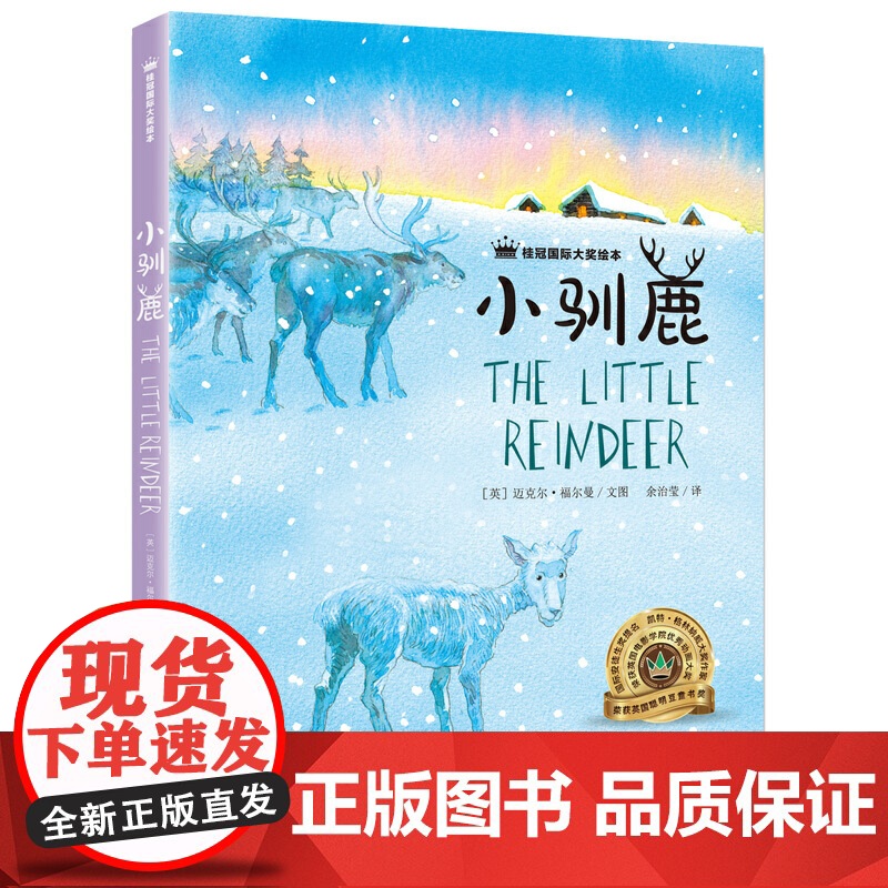 桂冠绘本 小驯鹿高清大图