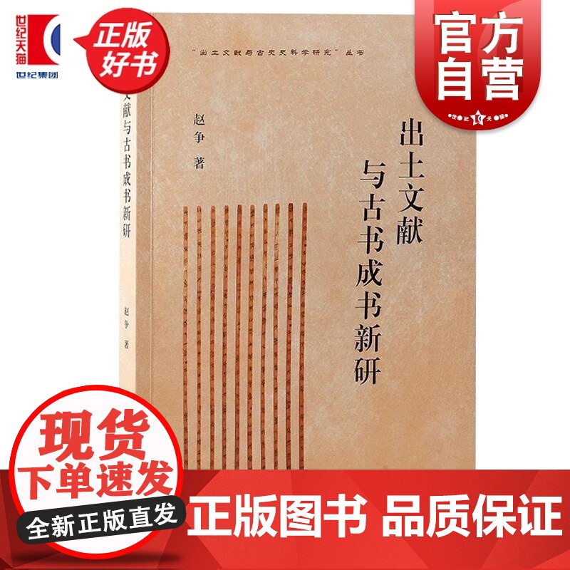 出土文献与古书成书新研 出土文献与古史史料学研究丛书赵争著上海古籍出版社史学理论正版图书籍高清大图