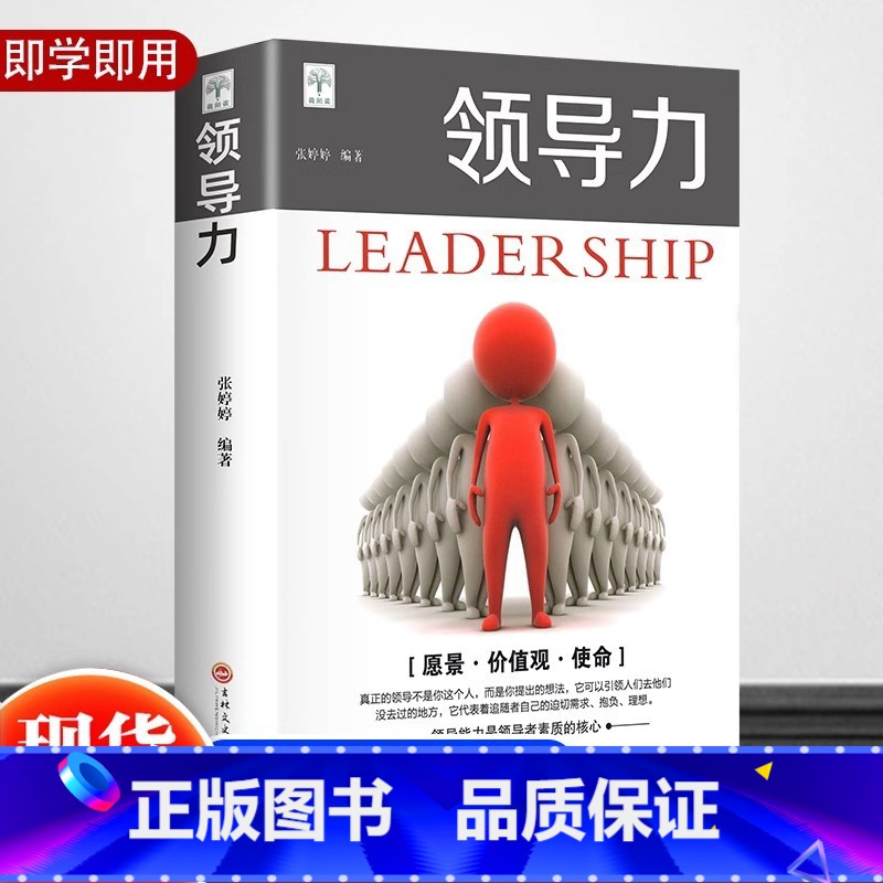 领导力 [正版]领导力企业经营管理方面的书籍领导力就是执行力打造高绩效高效率团队实战工具书高情商员工管理说话艺术技巧卓有