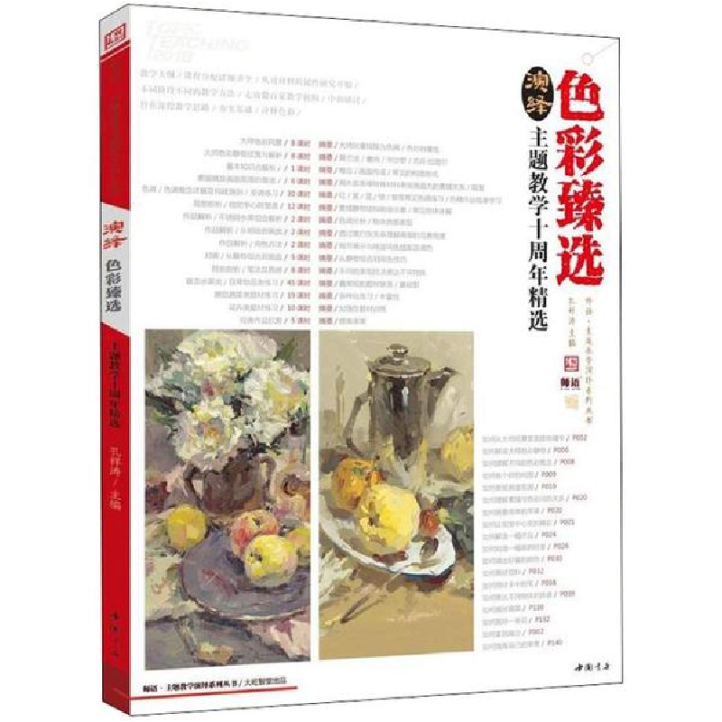 醉染图书演绎色彩臻选9787514919929高清大图