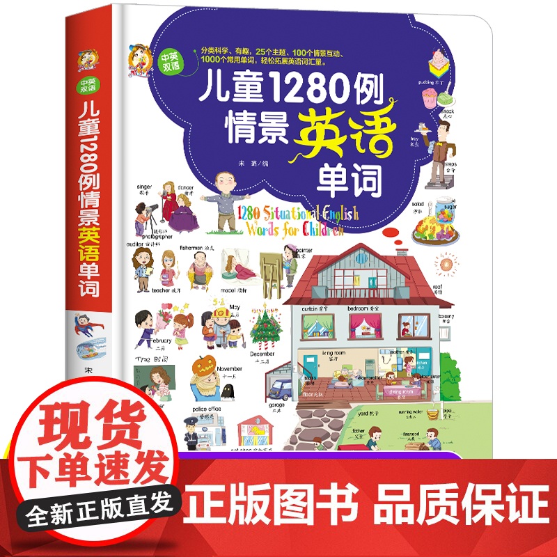 儿童1280例情景英语单词大书记背神器幼儿英语启蒙教材有声英语绘本一二年级英文绘本3–6岁少儿童英语口语日常生活情景对话