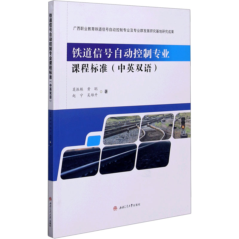 醉染图书铁道信号自动控制专业课程标准9787564378042高清大图