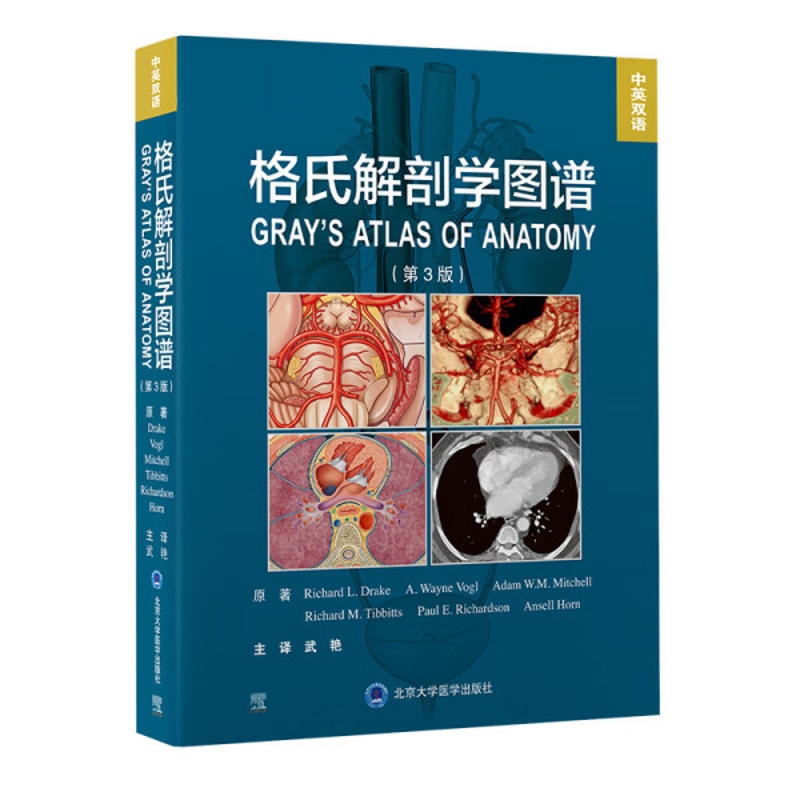 [醉染正版]正版()格氏解剖学图谱(第3版)中英双语9787565926723北京大学医学高清大图