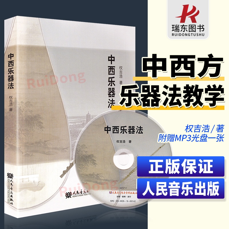 [正版]中西乐器法 权吉浩 音乐 图书籍 中西乐器法(附光盘) 五线谱 乐器教程 人民音乐出版社高清大图