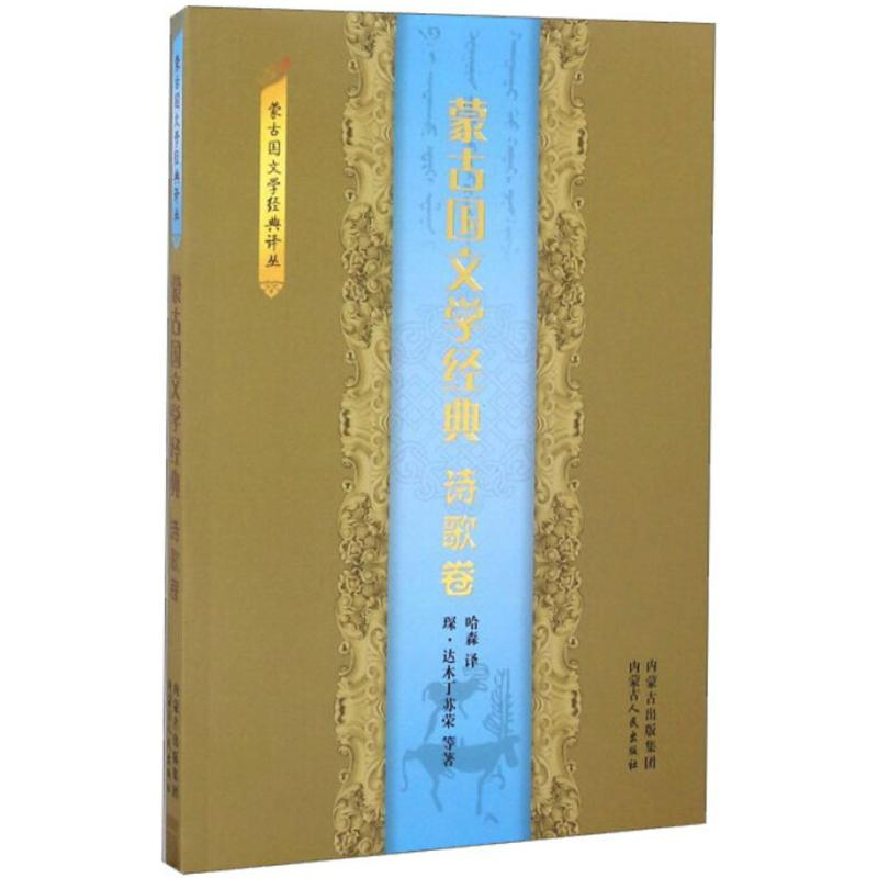 醉染图书蒙古国文学经典9787204140732高清大图