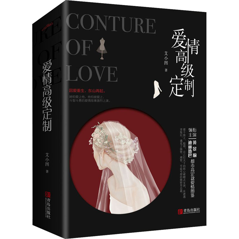 [M]爱情高级定制(全2册) 艾小图 著 -9787555285694高清大图