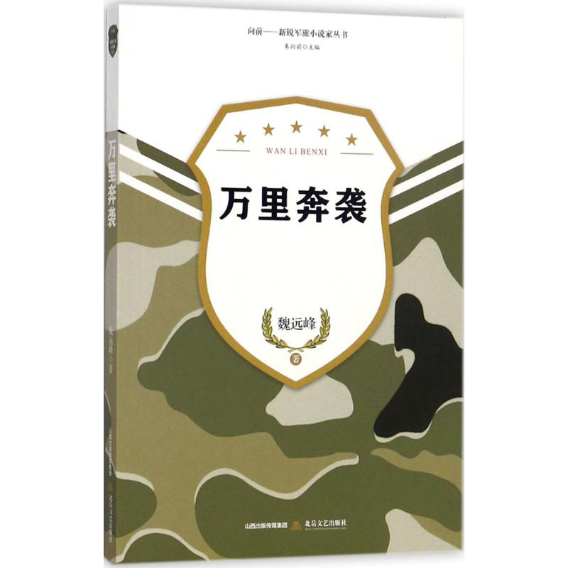 音像万里奔袭魏远峰 著;朱向前 丛书主编