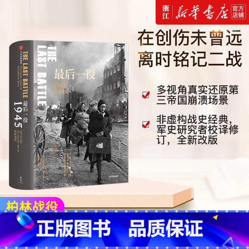 [正版]书店 后一役 1945柏林战役 二战史诗三部曲 “战争的面目”系列④ 科尼利厄斯·瑞恩 著高清大图
