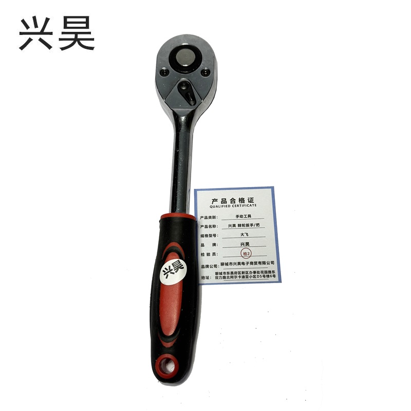 兴昊 棘轮扳手/把 小飞