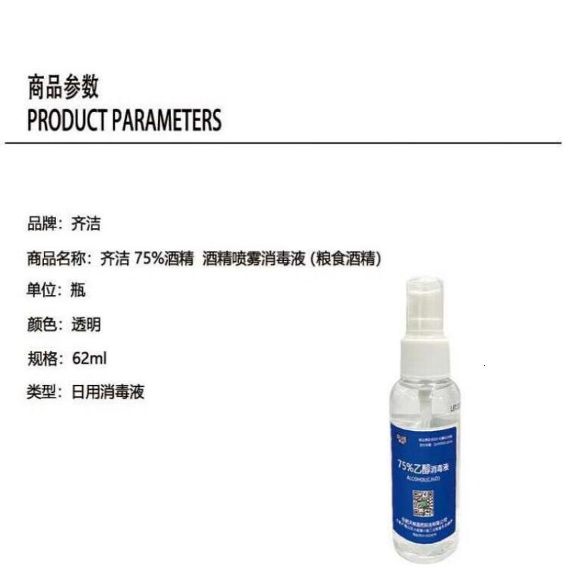 齐洁 62ml 75*酒精 酒精喷雾消毒液(粮食酒精) (计价单位:瓶) 透明