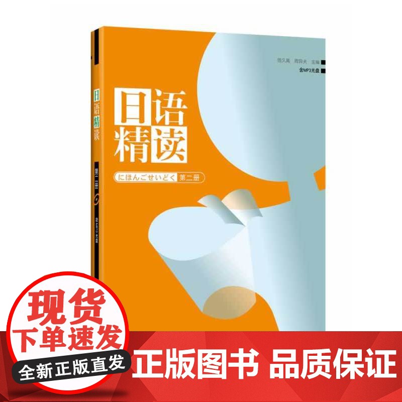 日语精读(2)(附光盘)——高等教育“十一五”国家规划教材高清大图