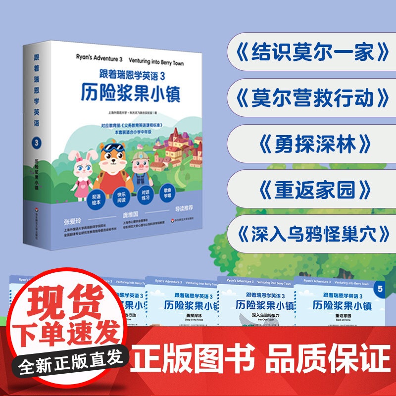 跟着瑞恩学英语 3 历险浆果小镇 剑桥少儿英语口语考试 小学中低年级双语绘本 单词句型卡片+导读手册 紧扣课标 华东师大高清大图