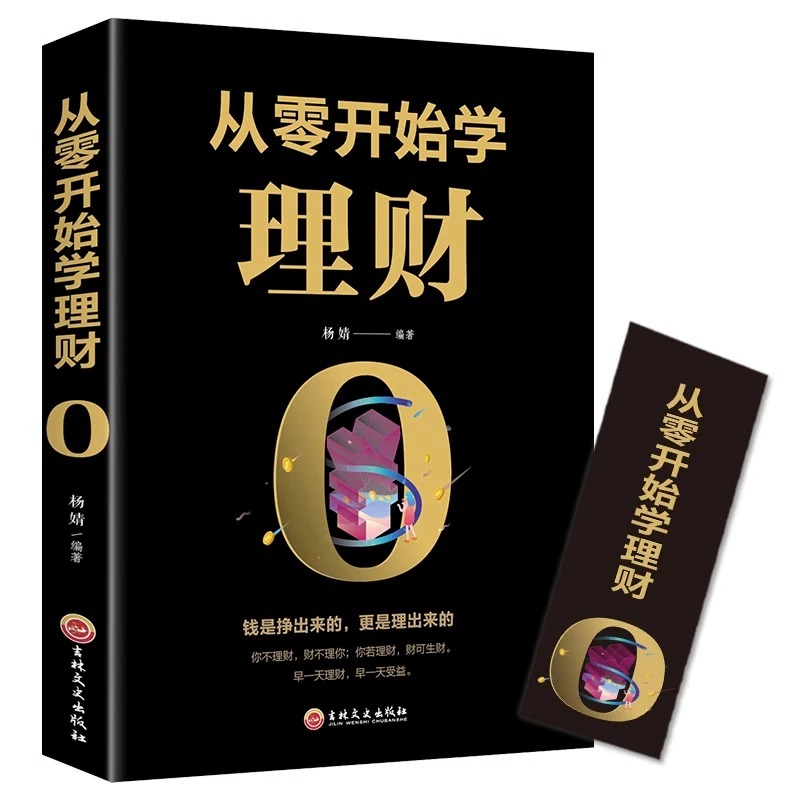 从零开始学理财+用钱赚钱 从零开始学理财 基金投资 投资与理财书籍入门基础家庭个人逻辑思维方法财富自由之路你的时间80都高清大图
