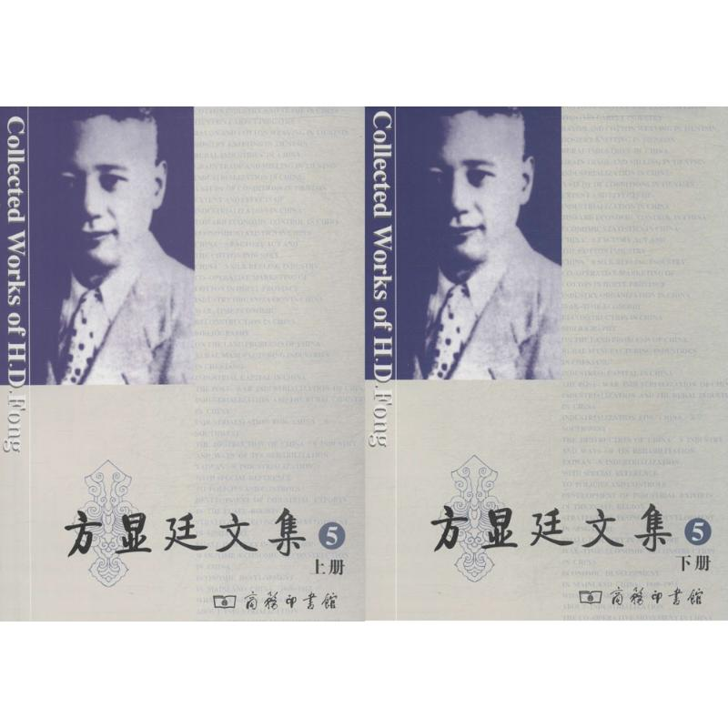 [M]方显廷文集-9787100154390高清大图
