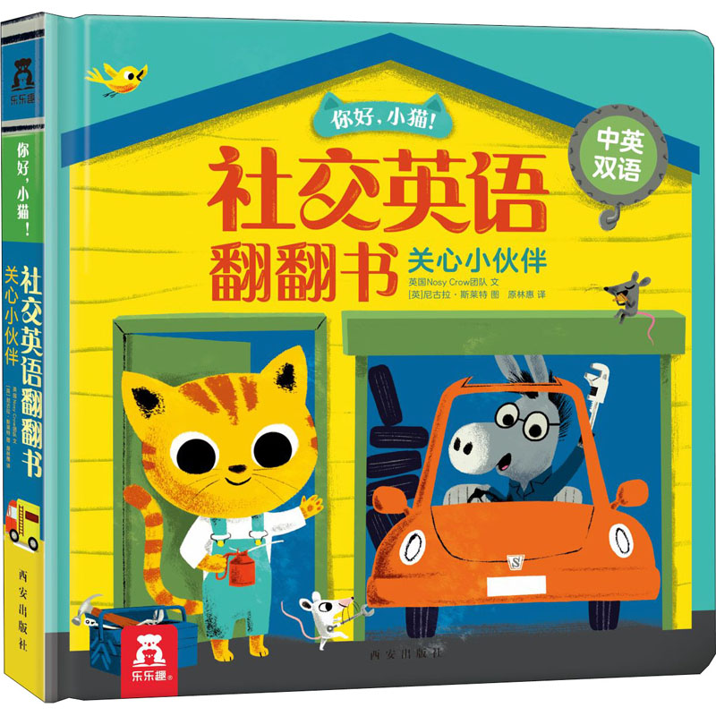 【M】你好,小猫! 社交英语翻翻书 关心小伙伴-9787554140802