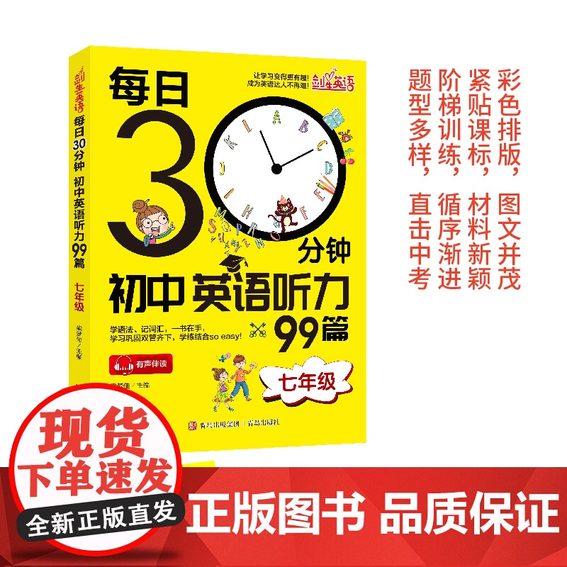 每日30分钟初中英语听力99篇(七年级)英语听力专项训练初一英语听力组合词汇语法人教外研版冀教全国通用听力组合完形填空阅高清大图