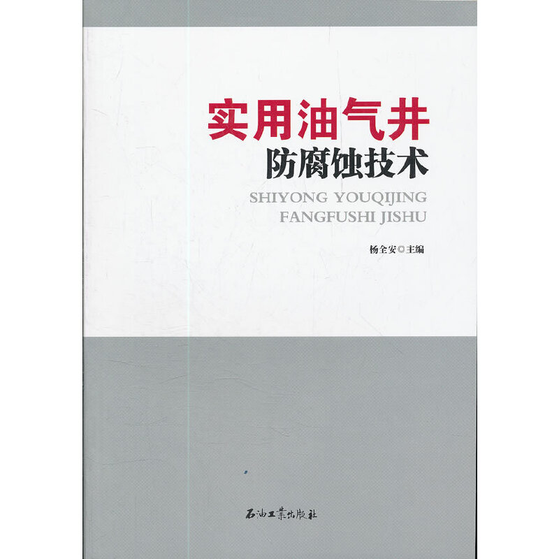 正版新书】实用油气井防腐蚀技术杨全安9787502187859