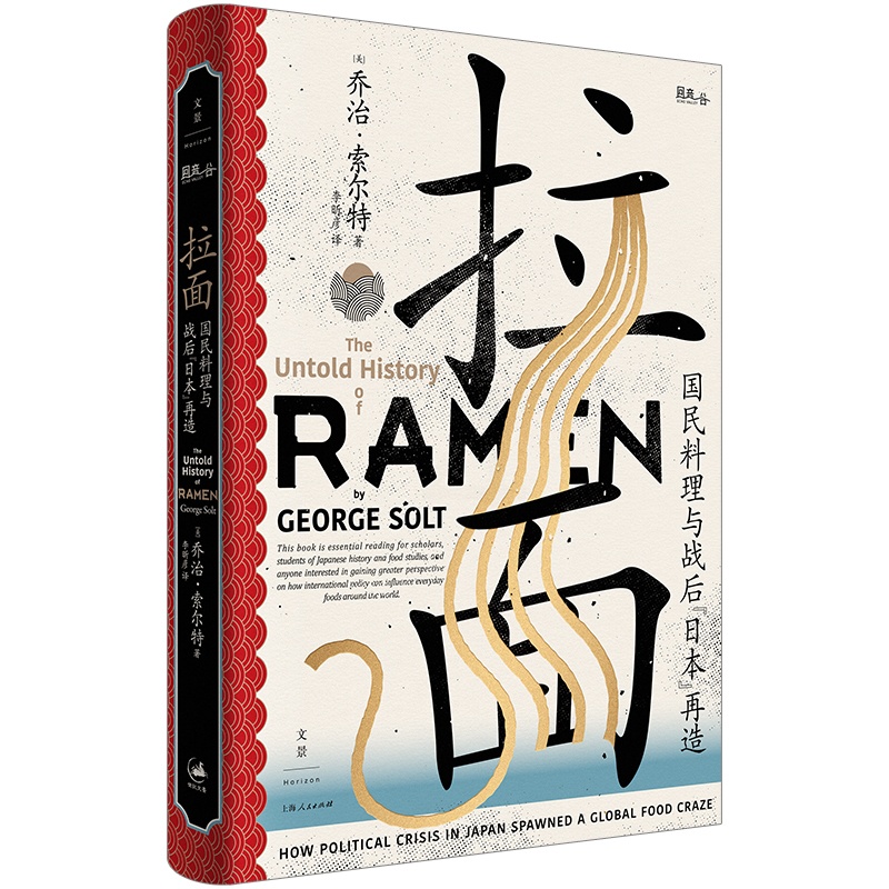 [醉染正版]拉面 国民料理与战后日本再造 乔治索尔特美食饮食文化世纪文景上海人民出版社世纪出版 食物社会学分析 正版图书高清大图
