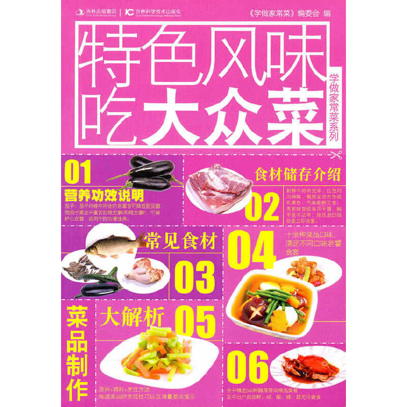 正版新书]特色风味吃大众菜《学做家常菜》编委会9787538449792高清大图