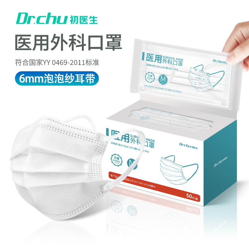 白色医用外科口罩一次性三层医护医疗医生正品防病毒正规独立包装 初医生医用外科口罩 白色 泡泡纱耳带 纸塑袋独立装 50片