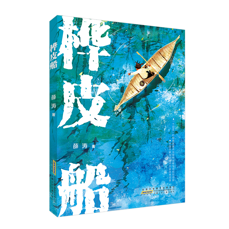 正版新书]桦皮船薛涛 著9787570713332高清大图