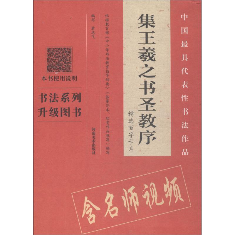 《集王羲之书圣教序》精选百字卡片 翁志飞 著 翁志飞 编 艺术 文轩网